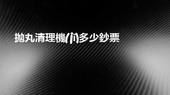 拋丸清理機(jī)多少鈔票革新都市排水系統(tǒng)：的技術(shù)革新如何提升都市環(huán)境質(zhì)量？